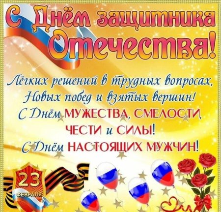 Поздравление с днем защитника отечества