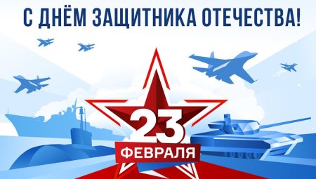 С днём защитника отечества февраля