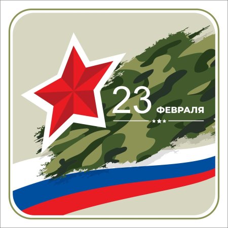 Февраля с днём защитника отечества