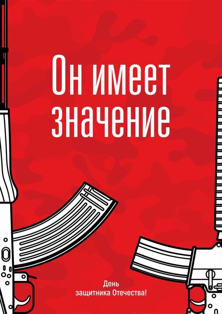 День защитника отечества плакат