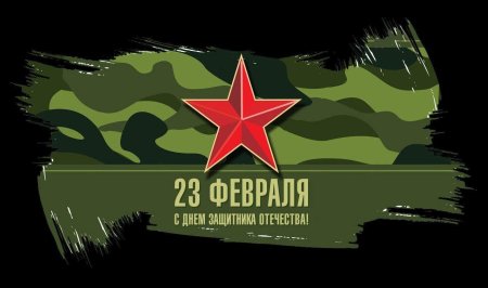 С февраля днем защитника отечества