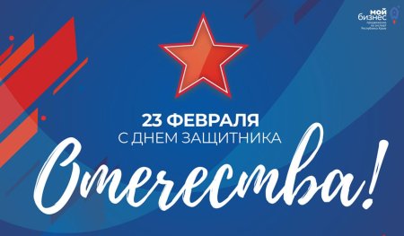 Февраля день защитника отечества поздравление