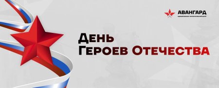 День героев отечества