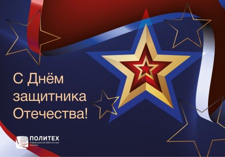 Поздравление с днем защитника отечества