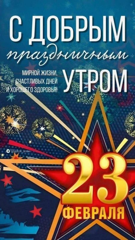 С днём защитника отечества