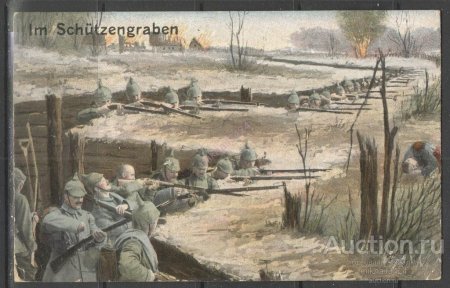 Окопы первой мировой