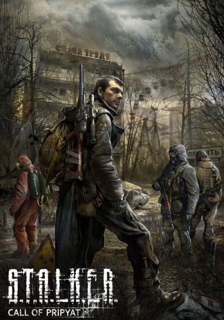 Сталкер зов припяти александр дегтярев