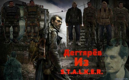 Дегтярев сталкер зов припяти