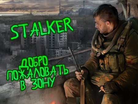 Прохождение сталкер зов припяти