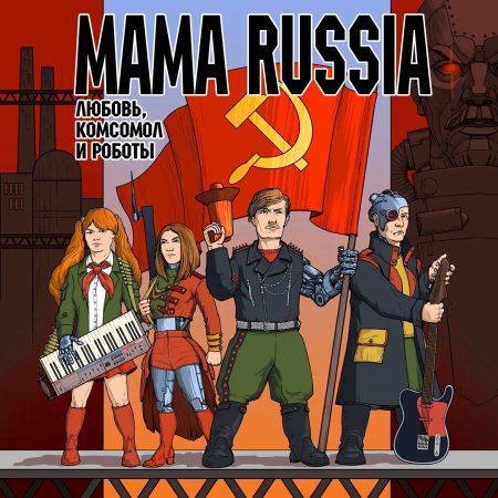 Mama russia группа