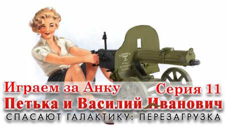 Пулемет максим анка пулеметчица