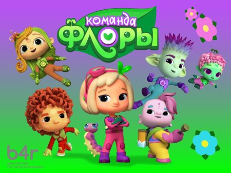 Команда флоры мультсериал с 2021 г