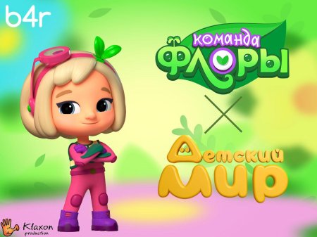 Команда флоры мультсериал с г