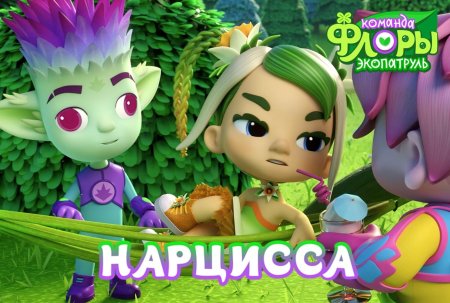 Мультсериал команда флоры