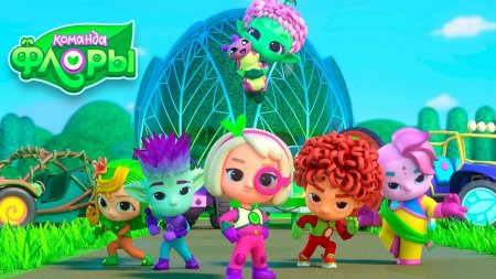 Команда флоры мультсериал 2021
