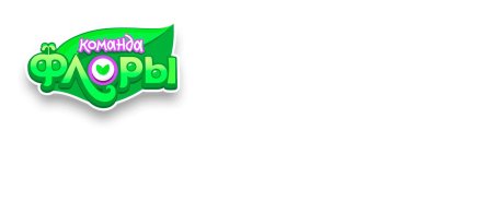 Команда флоры флора