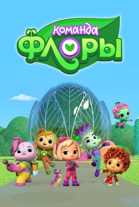 Команда флоры мультсериал 2021