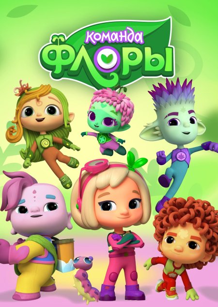 Команда флоры мультсериал 2021