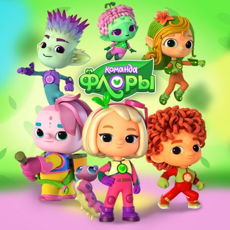 Команда флоры мультсериал 2021