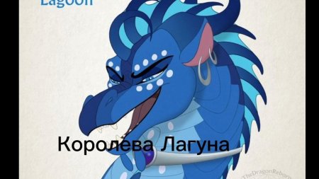 Королева лагуна драконья сага