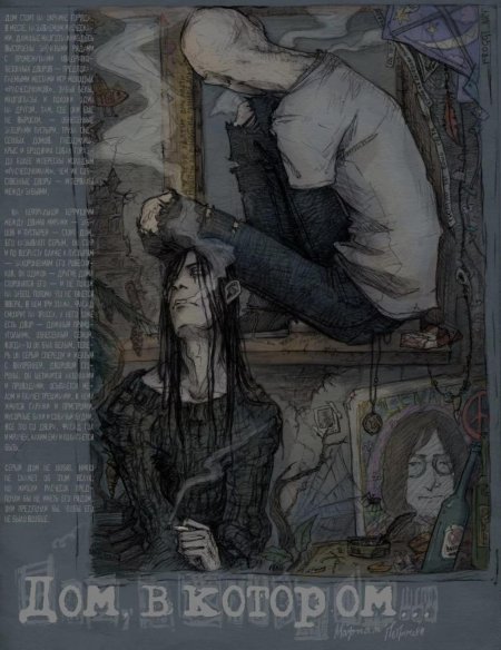 Дом в котором слепой и сфинкс