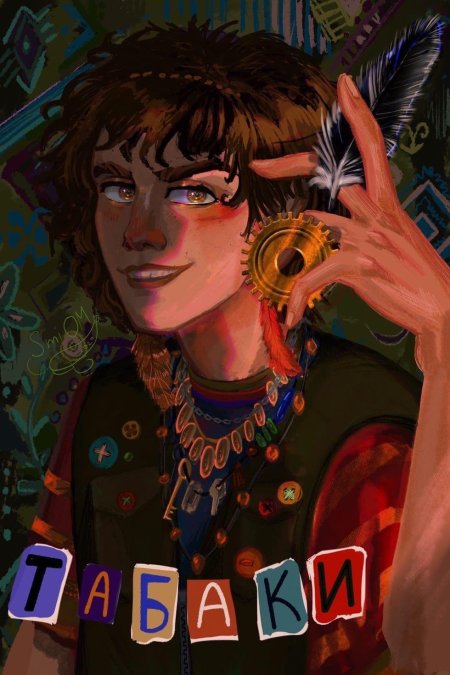 Шакал табаки дом в котором