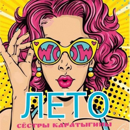 Девушки поп арт