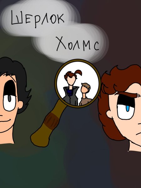Икотика шерлок холмс