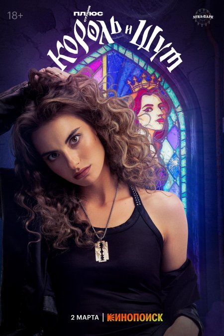 Король и шут сериал