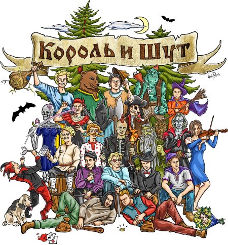 Король и шут постер