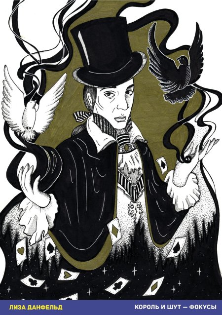 Иллюстрации к песням король и шут