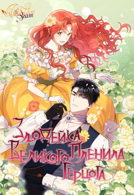 Невеста герцога по контракту лерианна