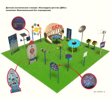 Детская космическая станция «космодром детства» (комплект эконом)