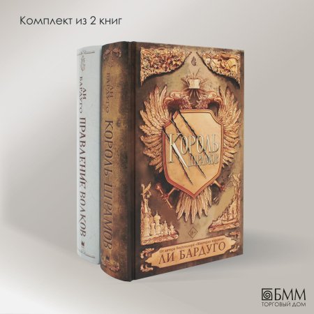 Ли бардуго король шрамов