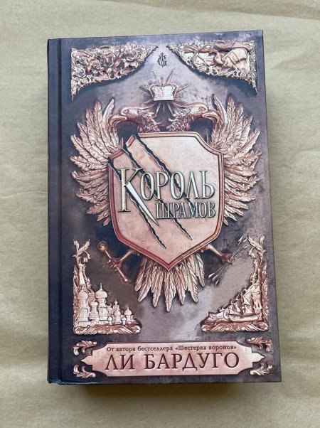 Ли бардуго король шрамов