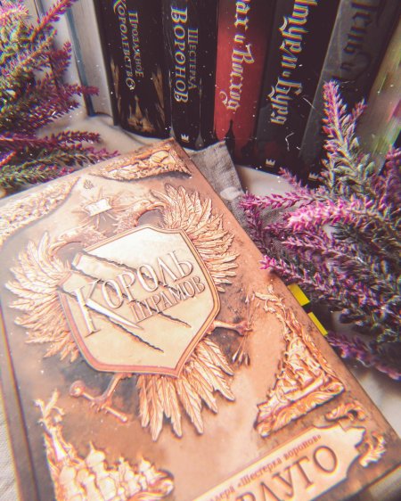 Ли бардуго король шрамов