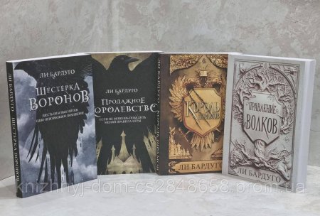 Шестёрка воронов ли бардуго книга