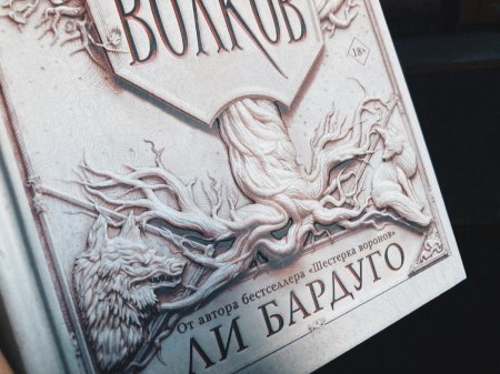 Правление волков ли бардуго