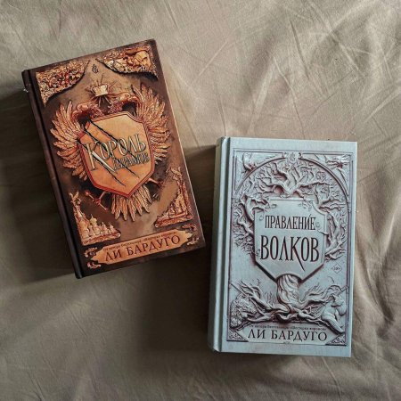 Правление волков ли бардуго книга