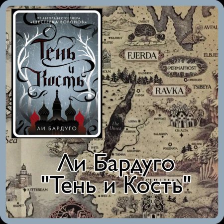 Ли бардуго тень и кость