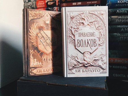 Ли бардуго король шрамов правление волков