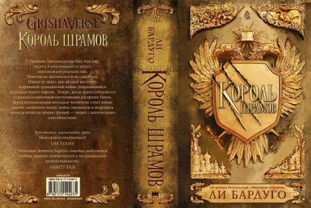 Ли бардуго король шрамов