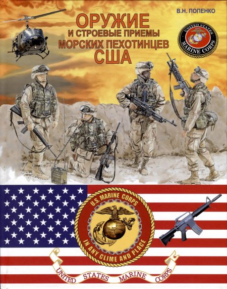 Оружие и строевые приемы морских пехотинцев сша