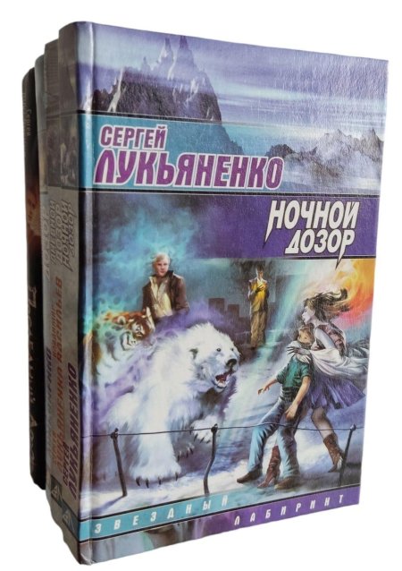Сергей лукьяненко ночной дозор