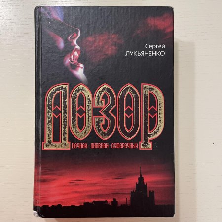 Сергей лукьяненко ночной дозор