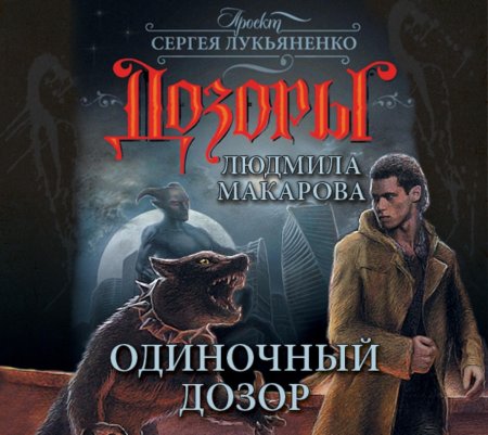 Людмила макарова «одиночный дозор».