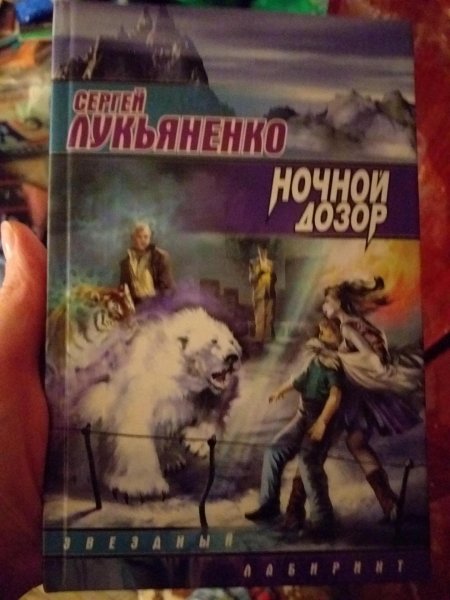 Сергей лукьяненко ночной дозор