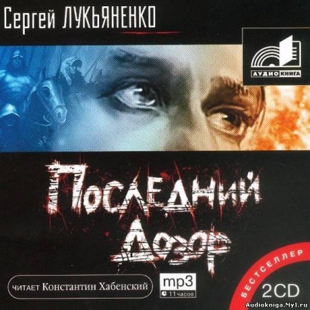 Сергей лукьяненко последний дозор