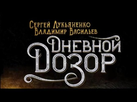 Сергей лукьяненко дневной дозор