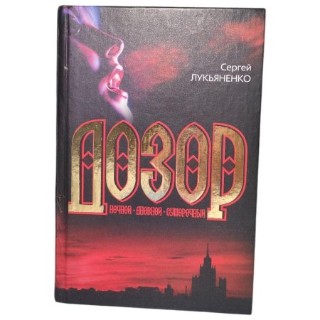 Сумеречный дозор сергей васильевич лукьяненко книга